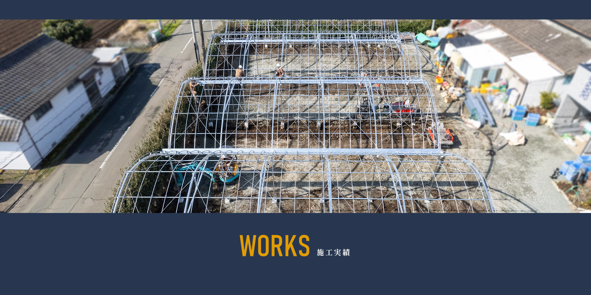 施工実績